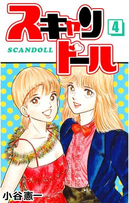 スキャンドール4