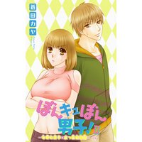 ぼんキュぼん男子!II〜女体化男子の三つ巴性事情〜後編