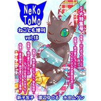 ねことも増刊18