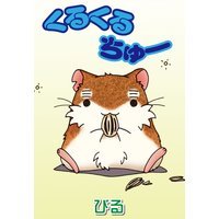 くるくるちゅー