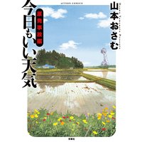 今日もいい天気 原発事故編