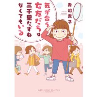 気が合う女友だちは三千里たずねなくてもいる