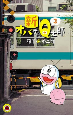 新オバケのQ太郎 3