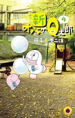 新オバケのQ太郎 4