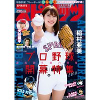 週刊ビッグコミックスピリッツ 2018年16号【デジタル版限定グラビア増量「稲村亜美」】(2018年3月19日発売)