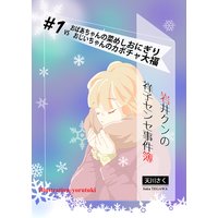 岩井クンの祥子センセ事件簿