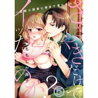 ささやきだけでイッたのか?〜官能小説家に骨まで濡らされて〜(5)