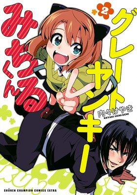 グレートヤンキーみちるくん【電子特別版】 2