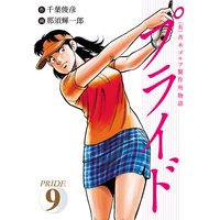 (有)斉木ゴルフ製作所物語 プライド 9