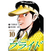 (有)斉木ゴルフ製作所物語 プライド 10