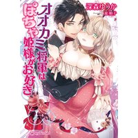 オオカミ将軍はぽちゃ姫様がお好き【SS付】【イラスト付】