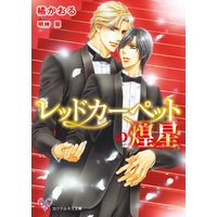 レッドカーペットの煌星【SS付】【イラスト付】