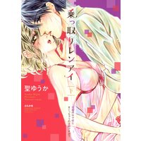 乗っ取りレンアイ 恋敵の体で感じまくっちゃうのは罪ですか? (下)