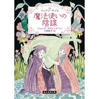 ニューヨークの魔法使い シャンナ スウェンドソン 他 電子コミックをお得にレンタル Renta