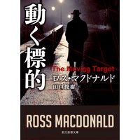 動く標的