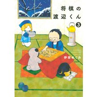 将棋の渡辺くん 伊奈めぐみ 電子コミックをお得にレンタル Renta