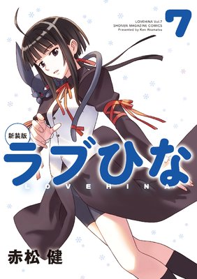 新装版 ラブひな 2巻 |赤松健 | まずは無料試し読み！Renta!(レンタ)