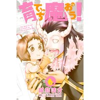 育てち魔おう! 6巻