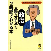 「政治」の裏もオモテも2時間でわかる本