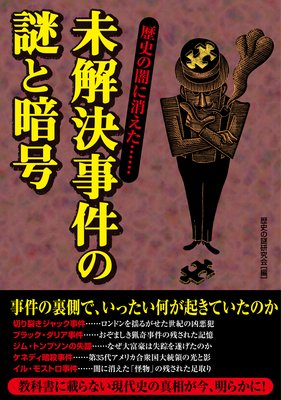 歴史の闇に消えた 未解決事件の謎と暗号 歴史の謎研究会 電子コミックをお得にレンタル Renta