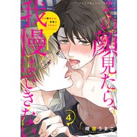 その顔見たら、我慢はできない(4)