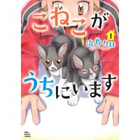 うちの3ねこ 松本ぷりっつ 電子コミックをお得にレンタル Renta