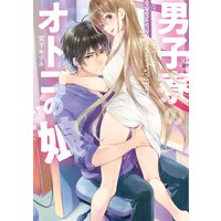 男子寮のオトコの娘【Renta!限定版】