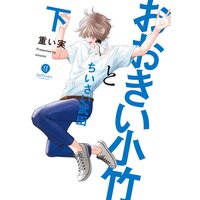 おおきい小竹とちいさい武田 下【電子配信限定描き下ろし短編付き】