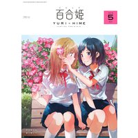 コミック百合姫 2018年5月号