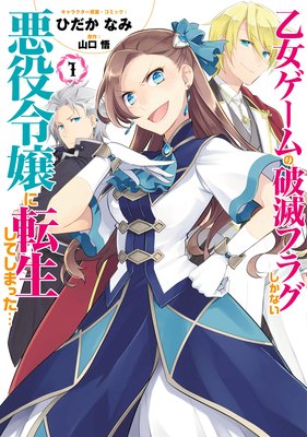 乙女ゲームの破滅フラグしかない悪役令嬢に転生してしまった ひだかなみ 他 電子コミックをお得にレンタル Renta