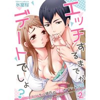 エッチするまでがデートでしょ?〜レンタル彼氏の秘密オプション〜(2)
