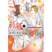 紅狐の初恋草子