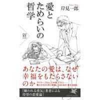 愛とためらいの哲学