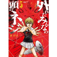 外れたみんなの頭のネジ 5
