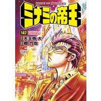 ミナミの帝王147
