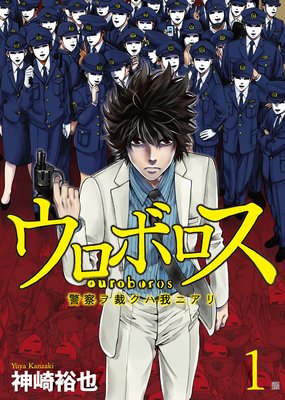 ウロボロス 警察ヲ裁クハ我ニアリ 神崎裕也 電子コミックをお得にレンタル Renta