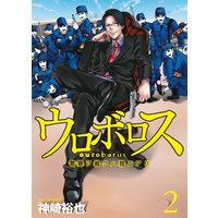 ウロボロス 警察ヲ裁クハ我ニアリ 神崎裕也 電子コミックをお得にレンタル Renta