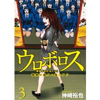 ウロボロス 警察ヲ裁クハ我ニアリ 19 神崎裕也 電子コミックをお得にレンタル Renta