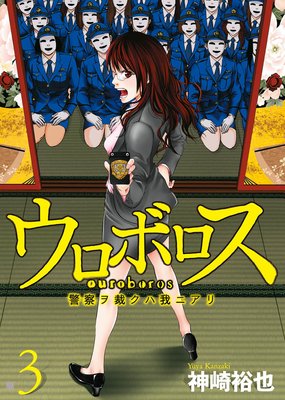 お得な300ポイントレンタル ウロボロス 警察ヲ裁クハ我ニアリ 3 神崎裕也 レンタルで読めます Renta