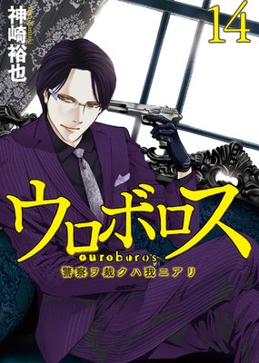 ウロボロス 警察ヲ裁クハ我ニアリ 14 神崎裕也 レンタルで読めます Renta