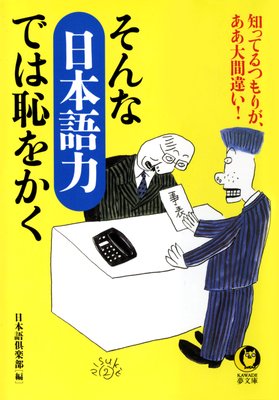 そんな「日本語力」では恥をかく