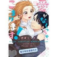 【タテコミ】愛がなくっちゃ、こまります!【フルカラー】