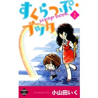 すくらっぷ ブック 小山田いく 電子コミックをお得にレンタル Renta