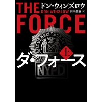 ダ フォース 下 ドン ウィンズロウ 他 電子コミックをお得にレンタル Renta