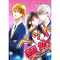 秘密保持ペット契約〜それでも恋するドM娘〜