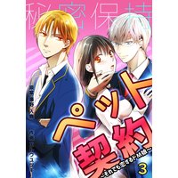 秘密保持ペット契約〜それでも恋するドM娘〜(3)