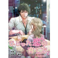 ひろった恋の育て方〜捨て犬〜(2)