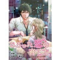 ひろった恋の育て方〜捨て犬〜(3)