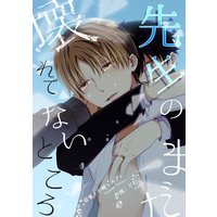 先生のまだ壊れてないところ