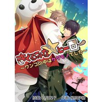 きぐるみな☆ヒーロー〜ワンコの中はケダモノでした〜